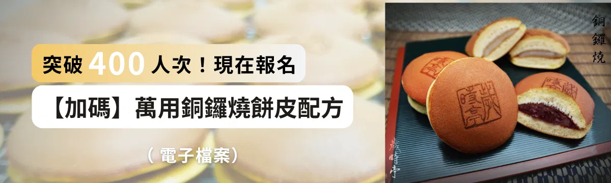 現在報名加碼萬用銅鑼燒餅皮配方