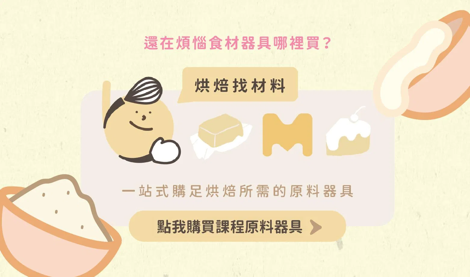 學員可於heybaker烘焙找材料購買課程原料器具