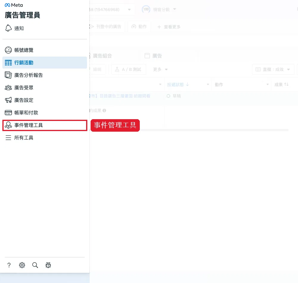 Meta 廣告管理員左側選單展開後，事件管理工具的位置