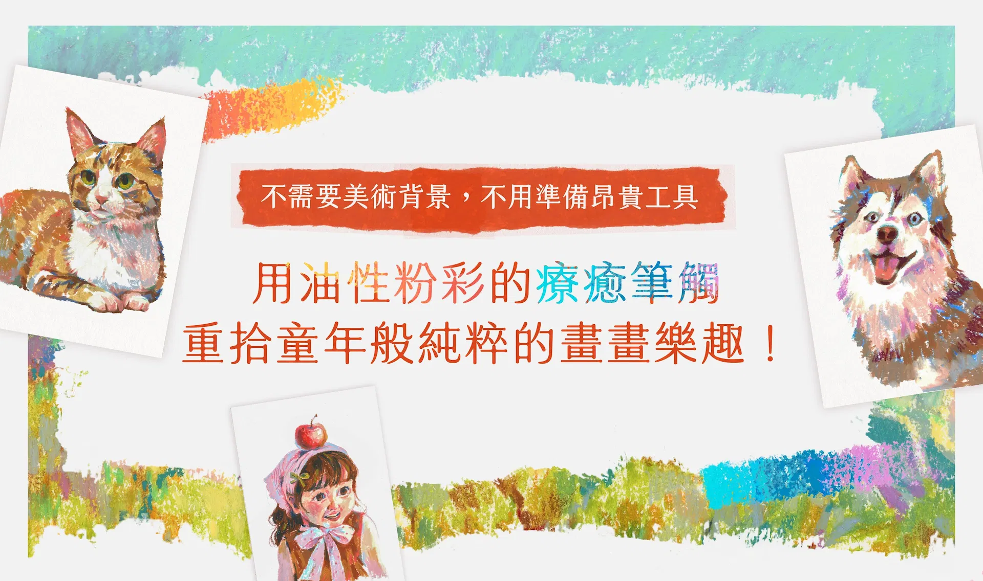 Roy油性粉彩課程頁面_工作區域 1 複本 18.jpg