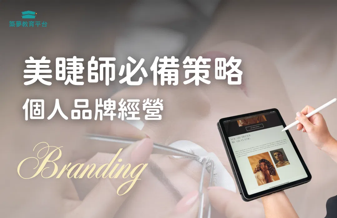美睫師必備策略：個人品牌經營
