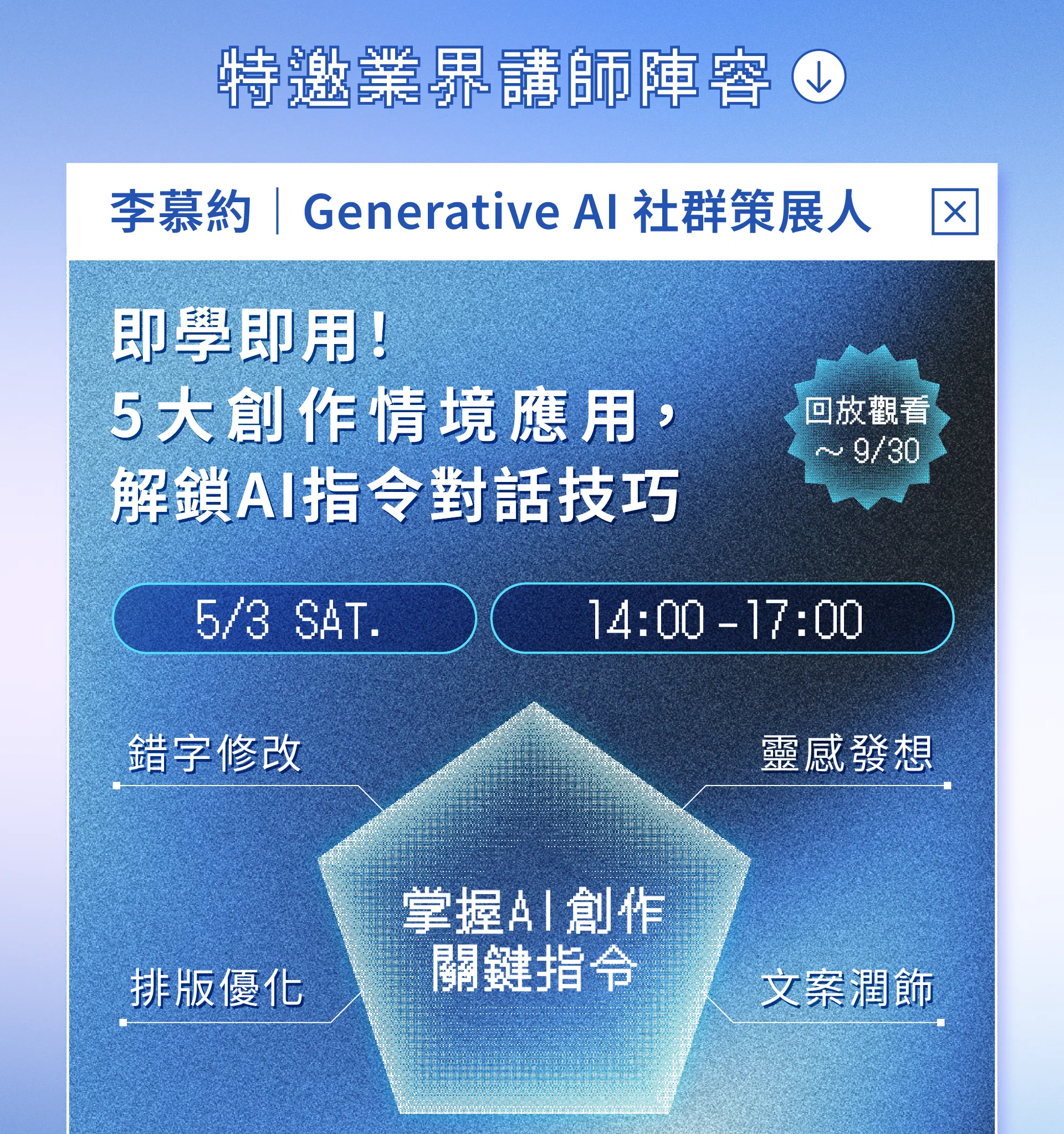 靈感日日村-AI創作加速術-講師李慕約