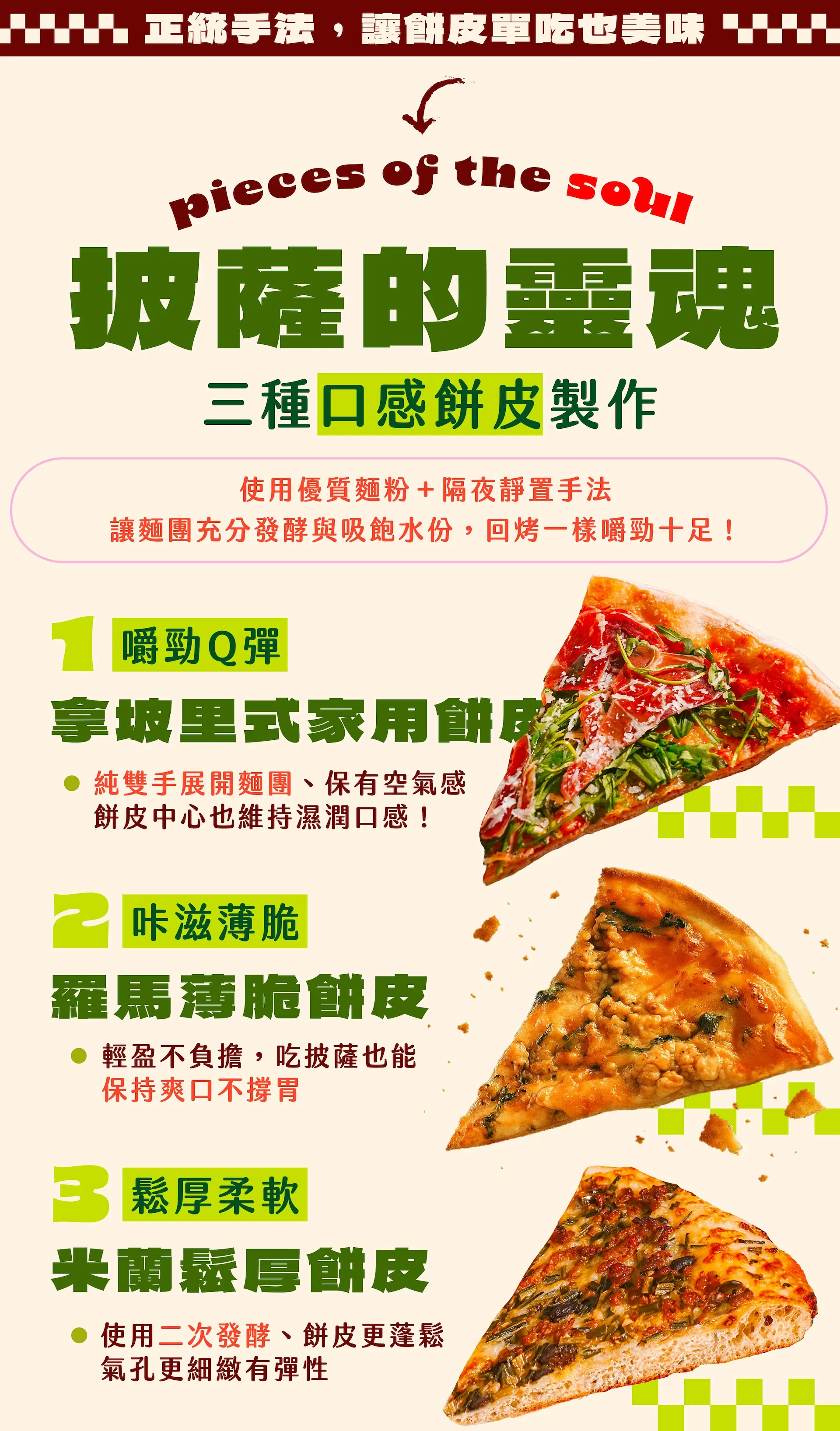 披薩的靈魂來源:三種口感的餅皮製作;拿坡里式家用餅皮、羅馬薄脆餅皮、米蘭鬆厚餅皮