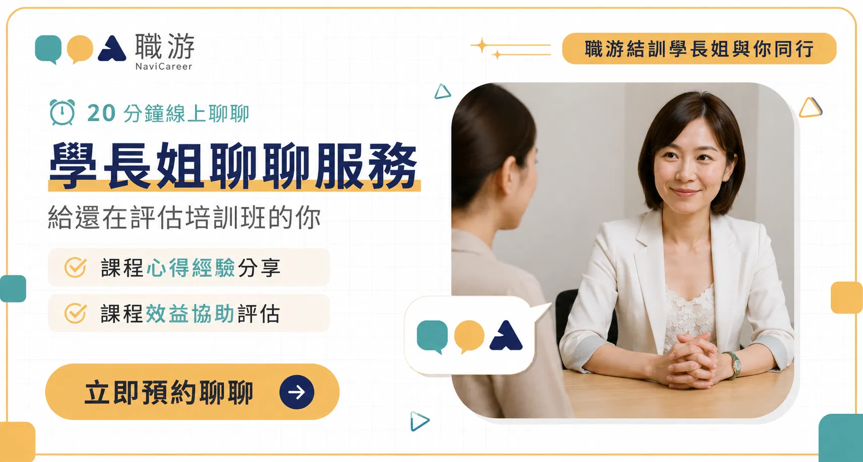 培訓班頁面學長姐聊聊.png