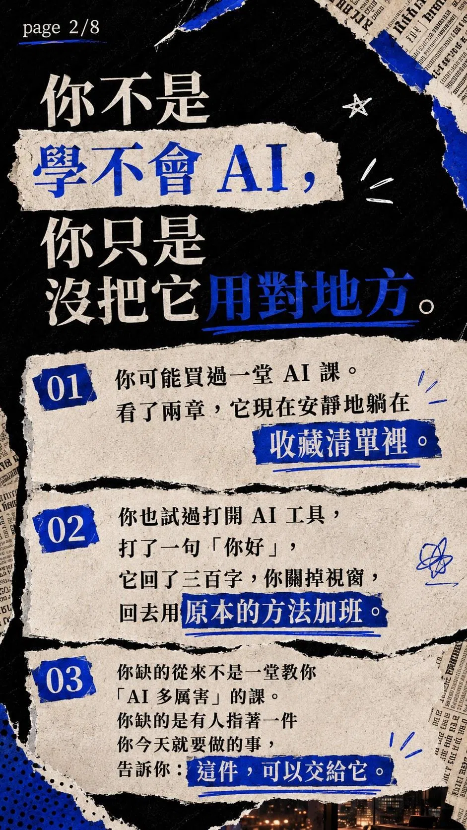 你不是學不會 AI 只是沒把它用對地方