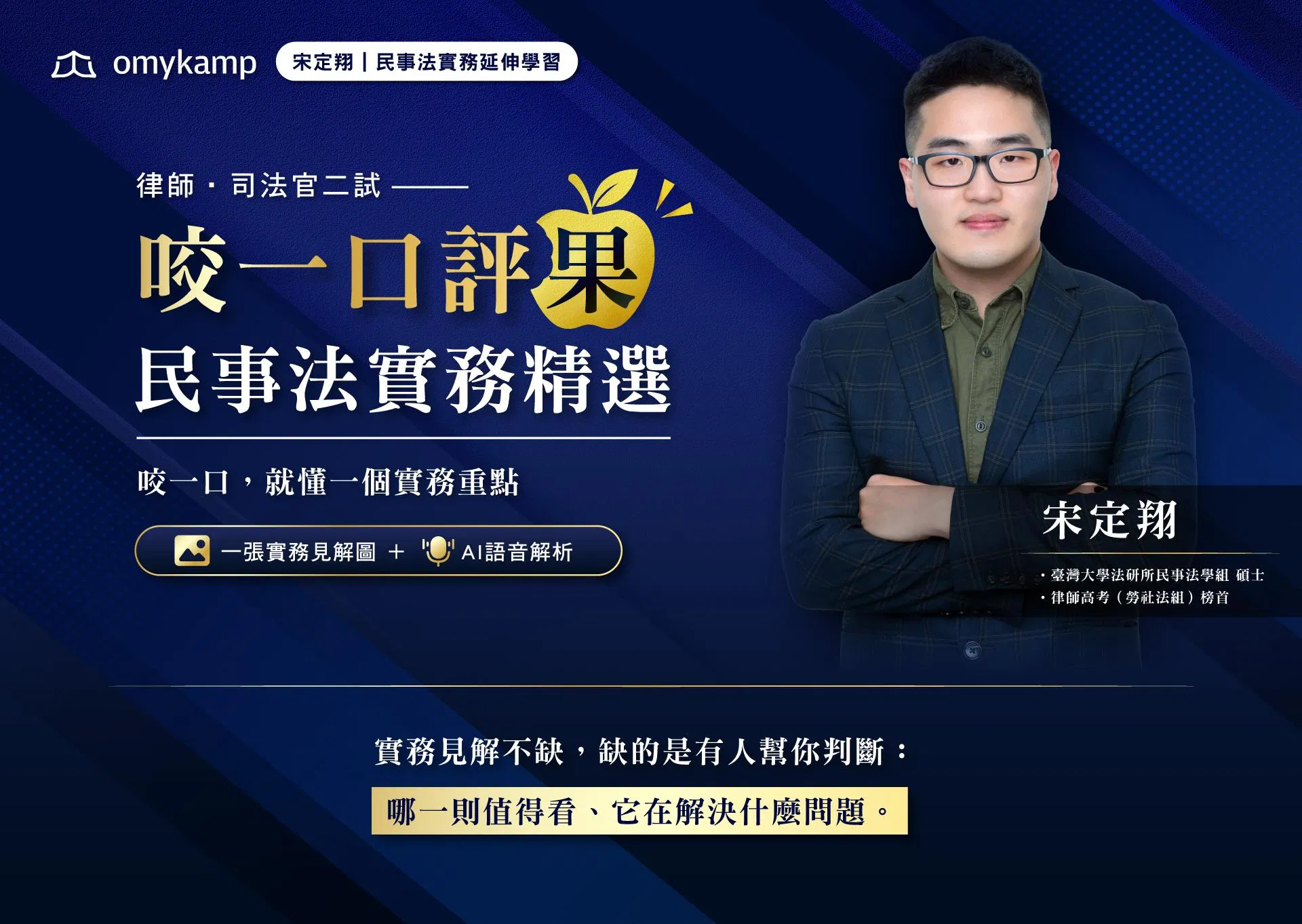 咬一口評果｜民事法實務精選_Landing-Page_01.jpg