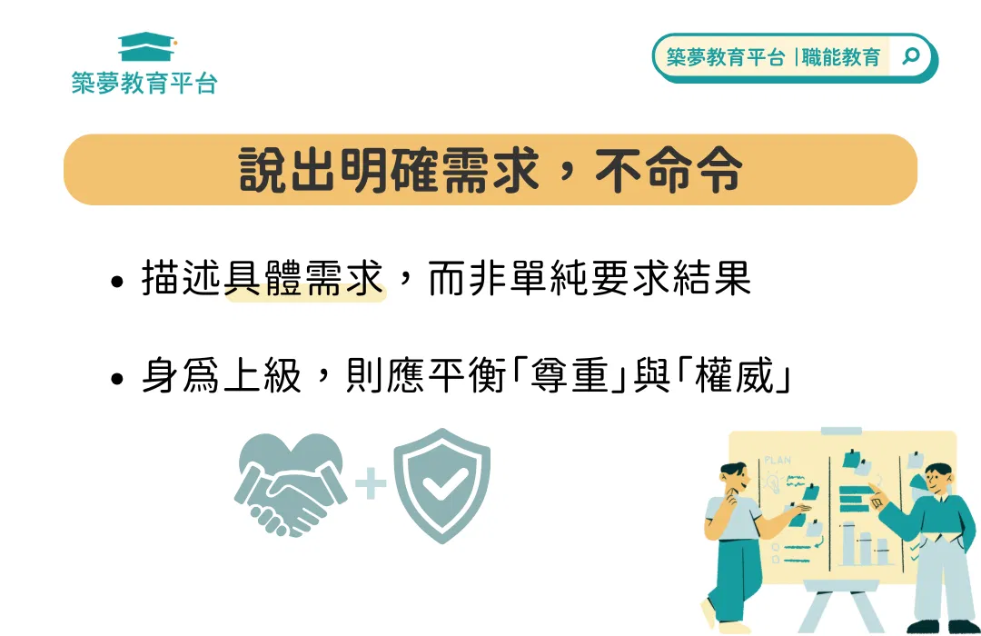 有效溝通技巧：說出明確需求，不命令