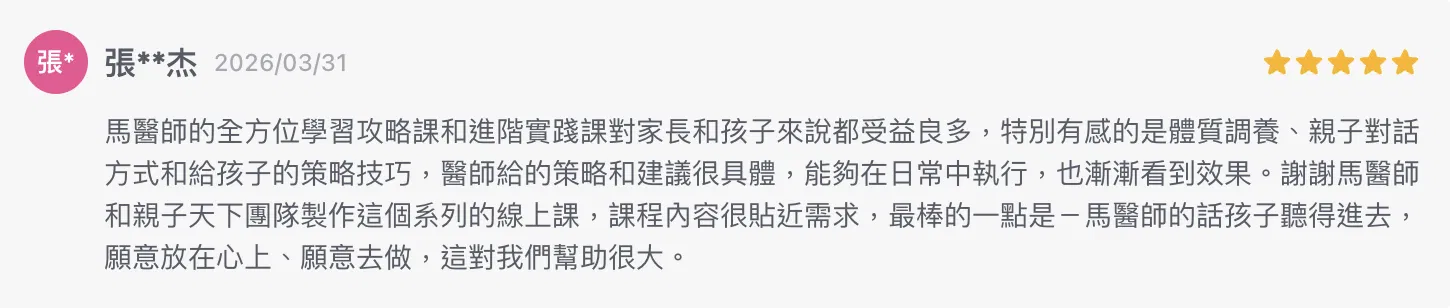 「特別有感的是體質調養、親子對話方式和給孩子的策略技巧，醫師給的策略很具體，能夠在日常中執行，也漸漸看到效果。最棒的一點是－馬醫師的話孩子聽得進去，願意放在心上、願意去做，這對我們幫助很大。」