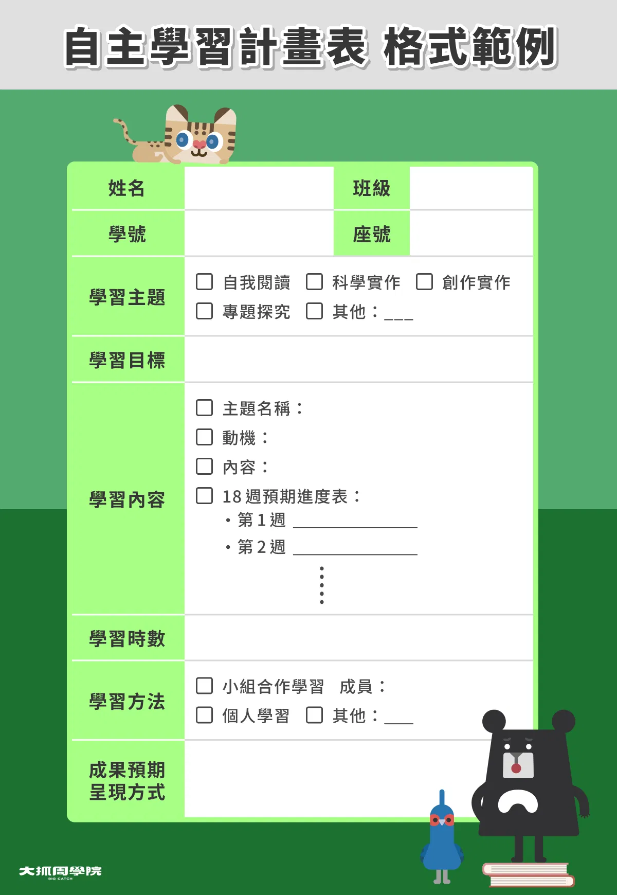 自主學習計畫表格示範例