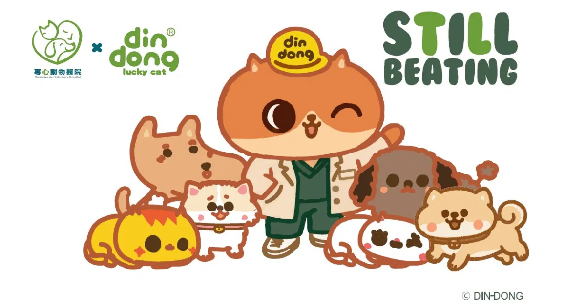 專心動物醫院與癲噹Din Dong打造Still Beating 用心守護陪伴每一步.png
