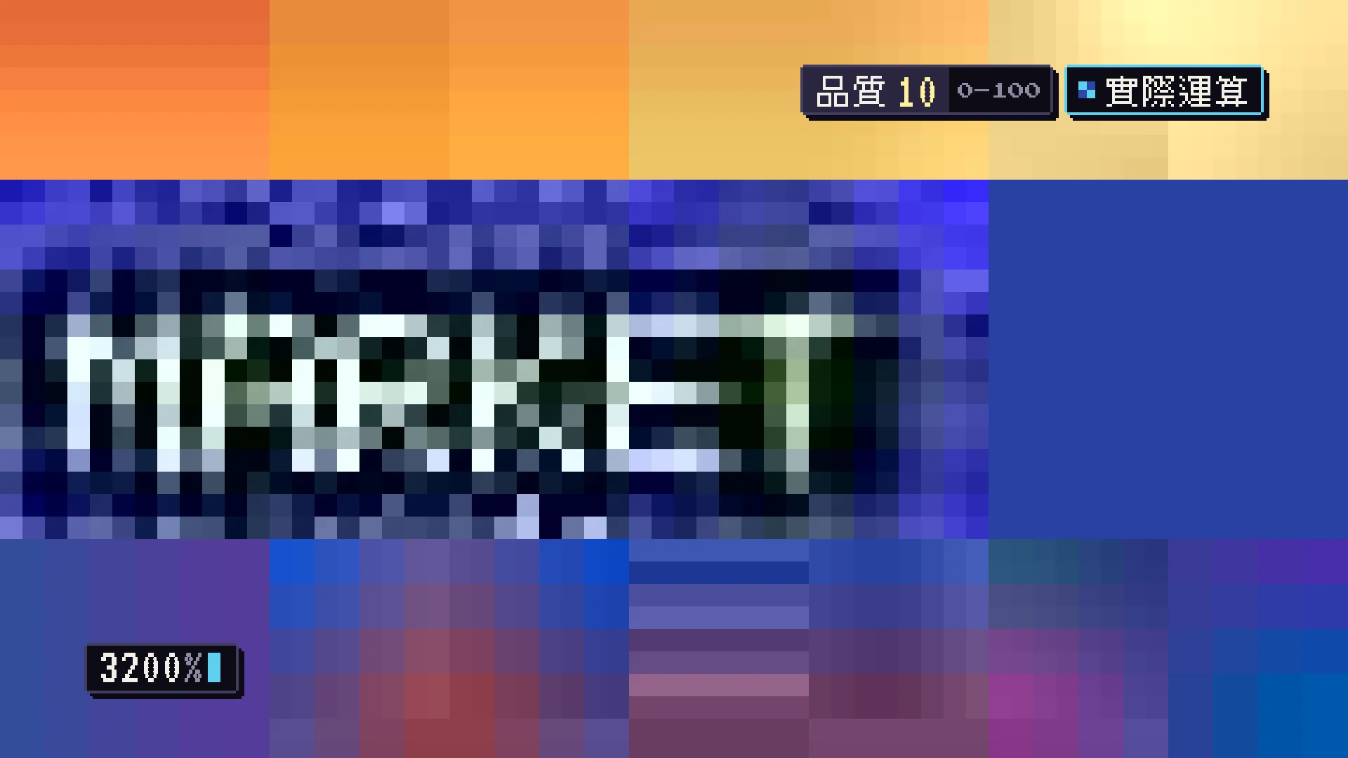 JPEG 品質 10 的海報放大 3200%：天空出現方塊、白色 MARKET 字樣周圍有雜點、紅色標題滲成紫色色塊