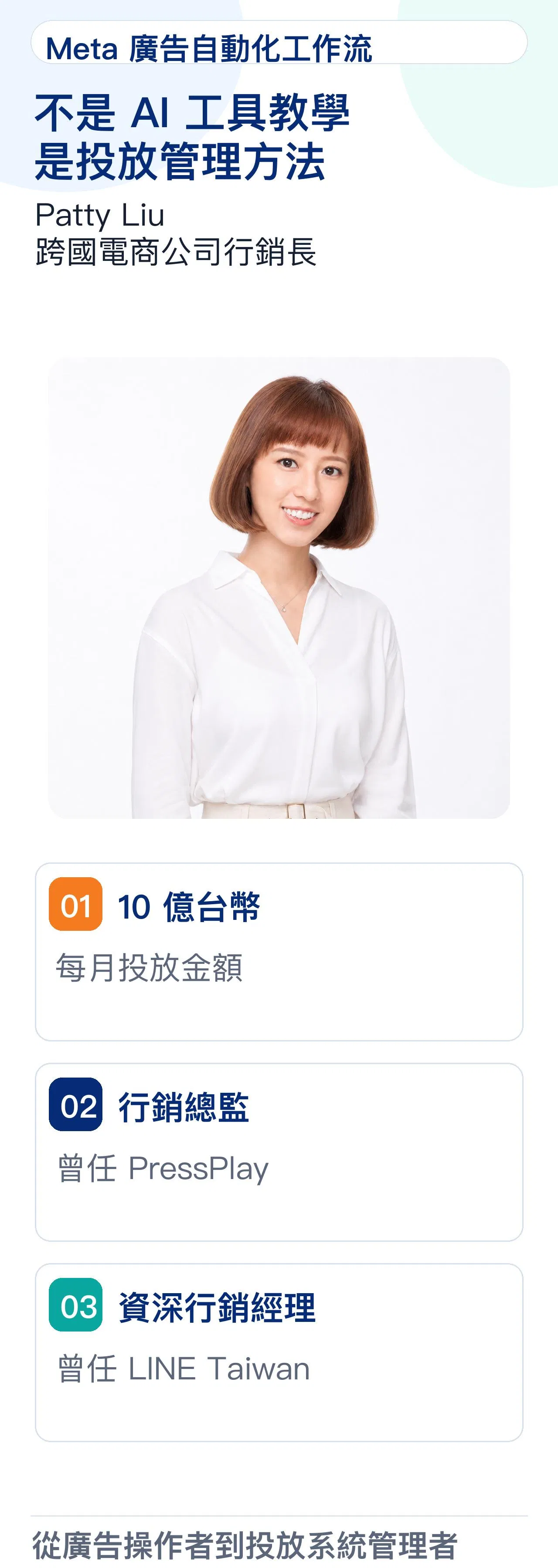 講師 Patty Liu 投放管理經驗