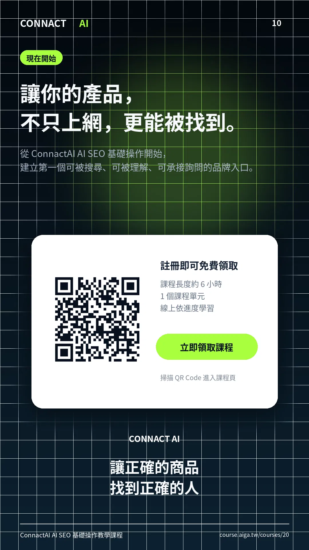 ConnactAI_AI_SEO_銷售頁_10.png