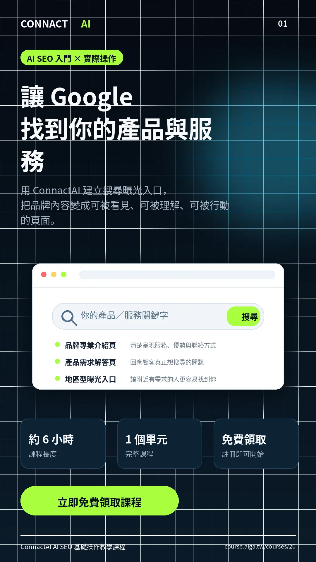 ConnactAI_AI_SEO_銷售頁_01.png