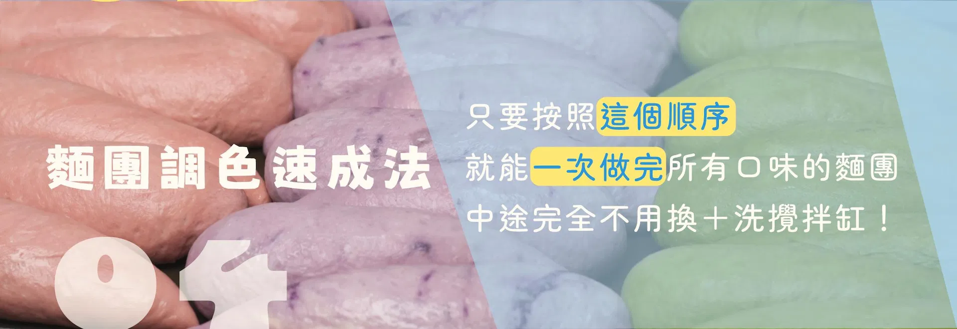 麵團調色速成法