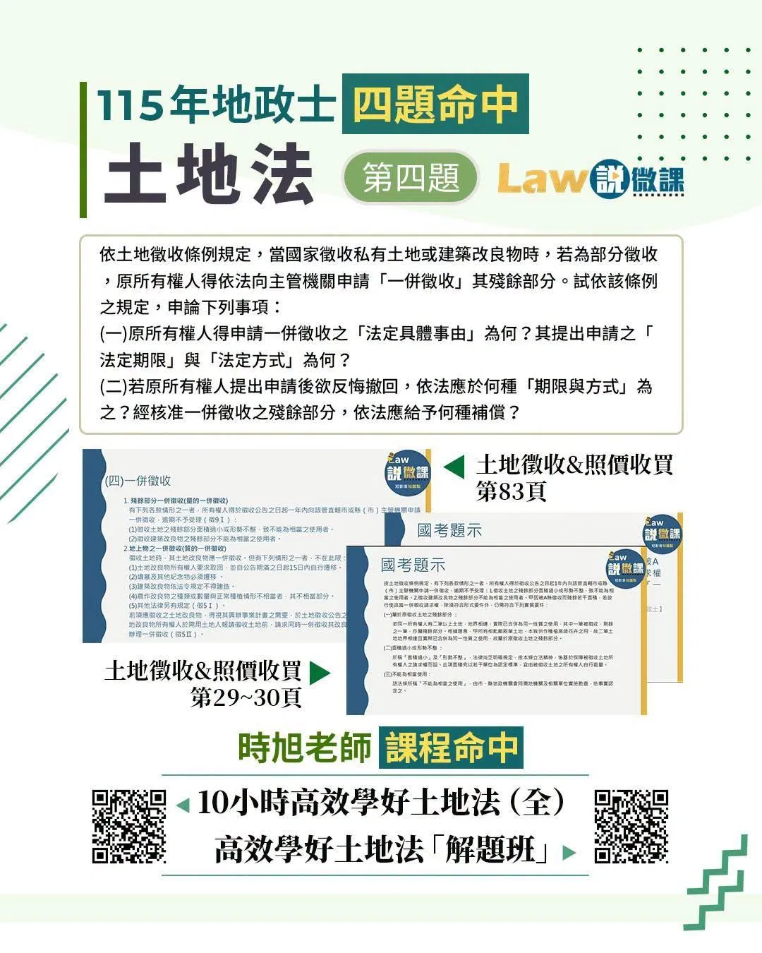 10小時高效學好土地法 四題命中4.jpg