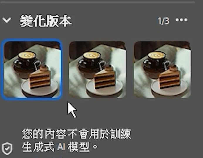 Photoshop 內容面板的變化版本區塊，顯示三個調和結果的縮圖，第一個被選中