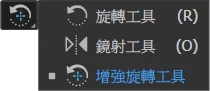 增強旋轉工具.png