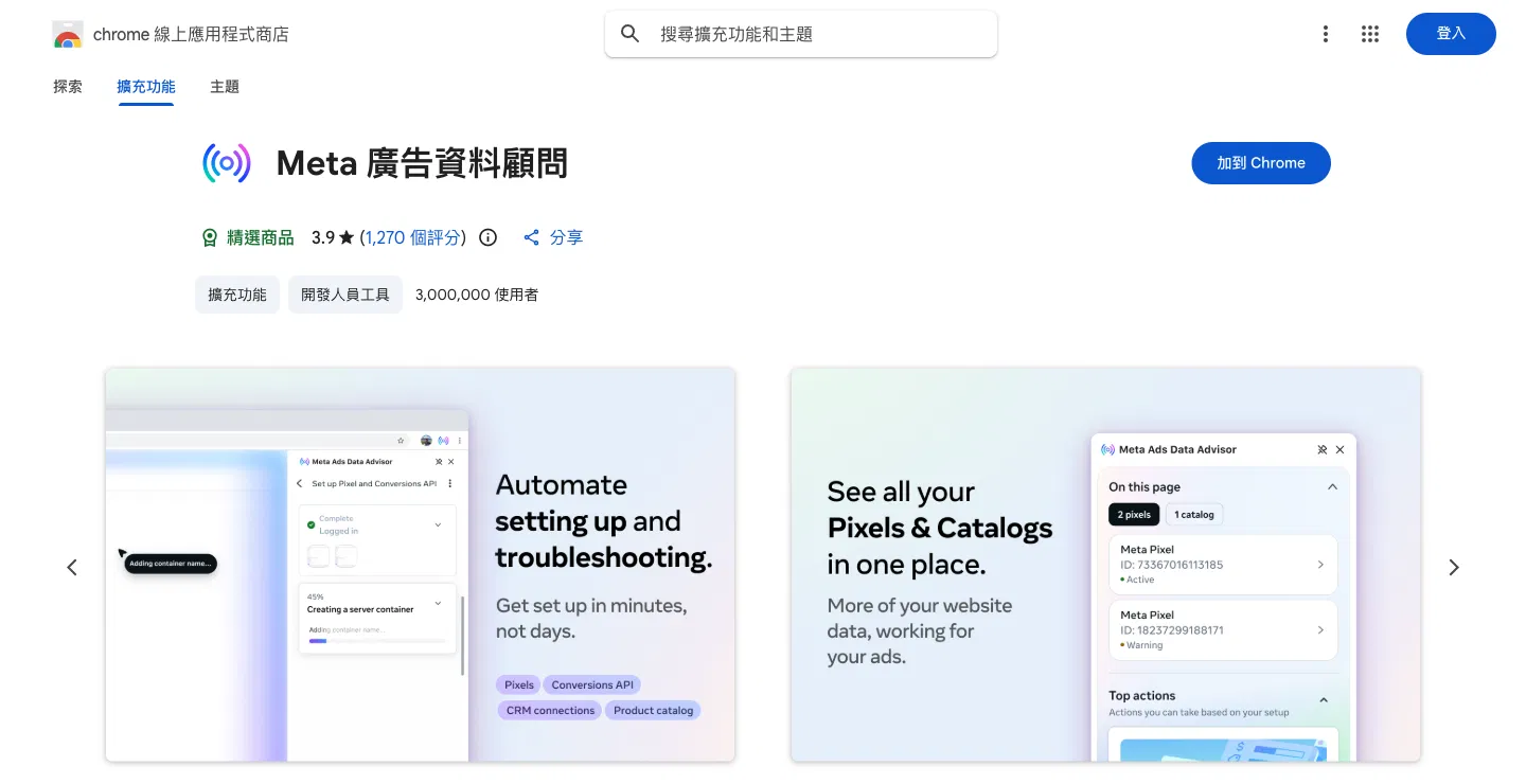 Chrome 線上應用程式商店的 Meta 廣告資料顧問頁面，前身是 Meta Pixel Helper