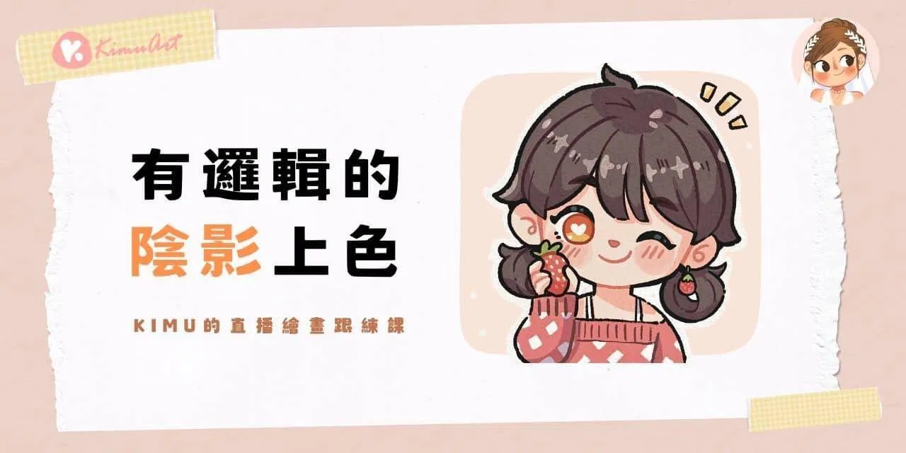 有邏輯的陰影上色直播:Q 版草莓女孩