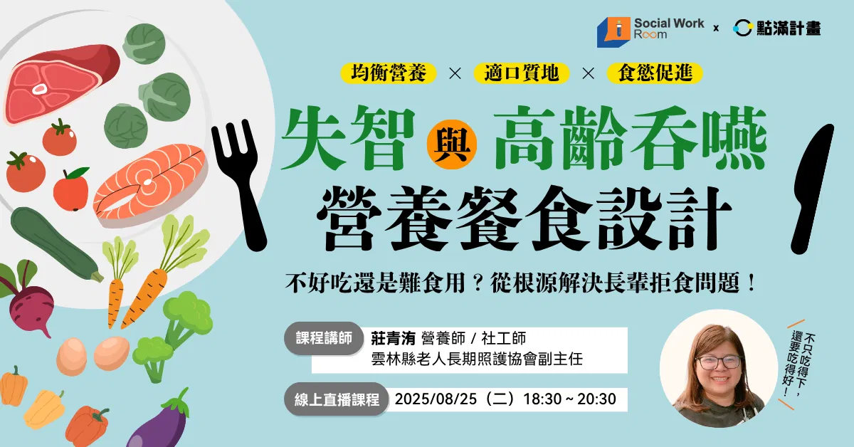 失智與高齡吞嚥營養餐食設計：不好吃還是難食用？從根源解決長輩拒食問題！.png