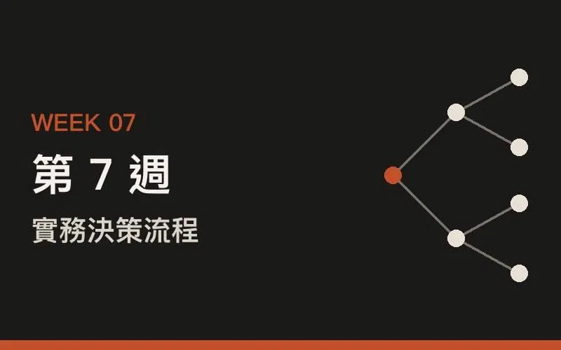 第 7 週
