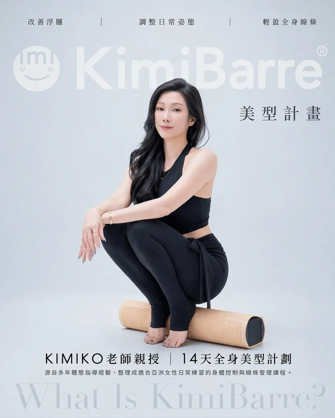 KimiBarre美型計畫首圖.JPG
