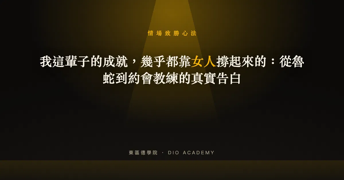 我這輩子的成就，幾乎都靠女人撐起來的：從魯蛇到約會教練的真實告白