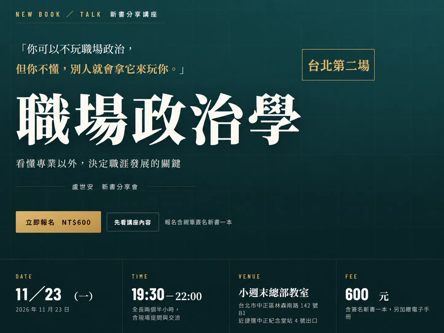 職場政治學台北第二場新書分享會.png