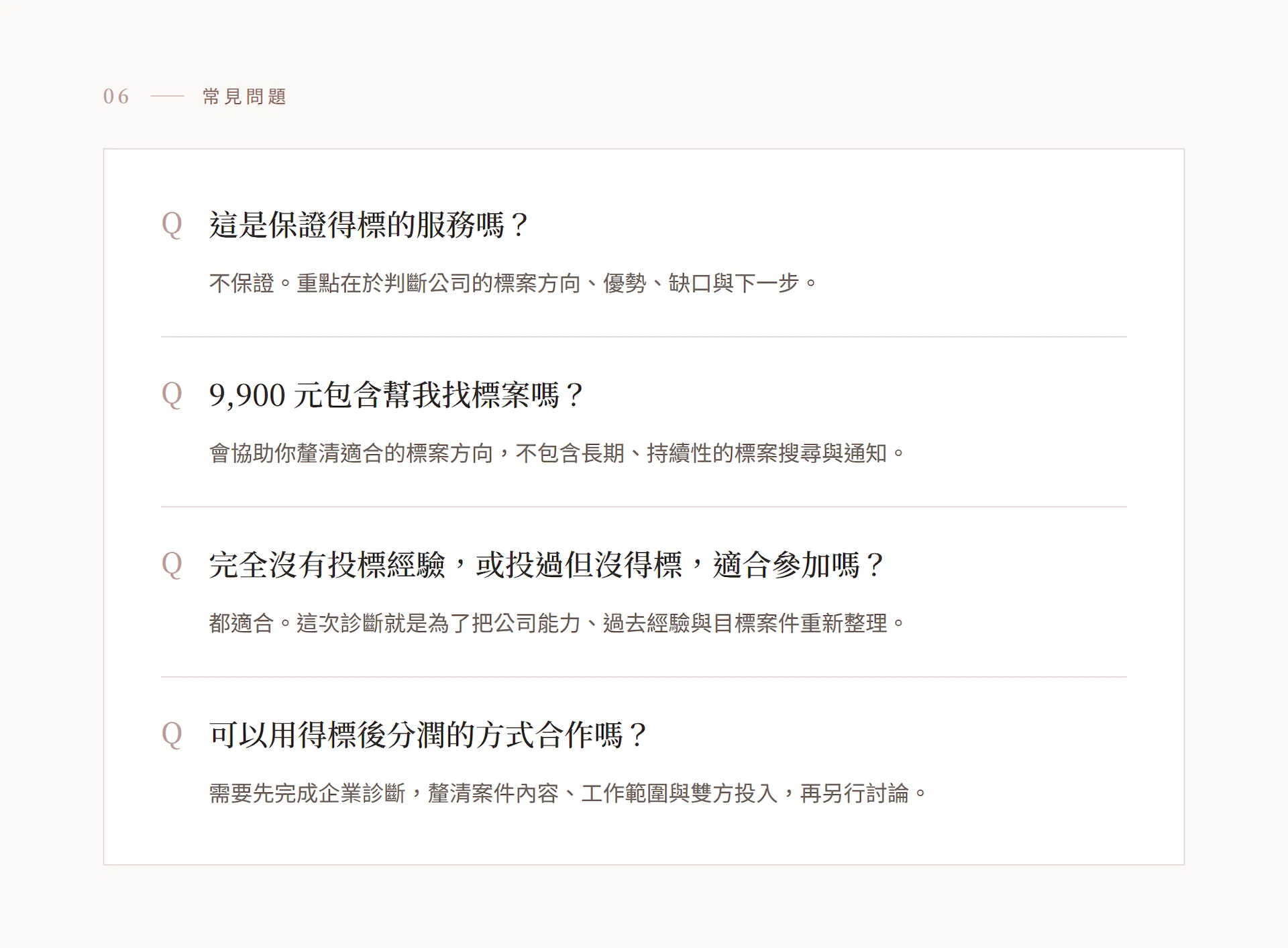 常見問題：是否保證得標、是否包含找標案、沒有投標經驗是否適合、可否分潤合作
