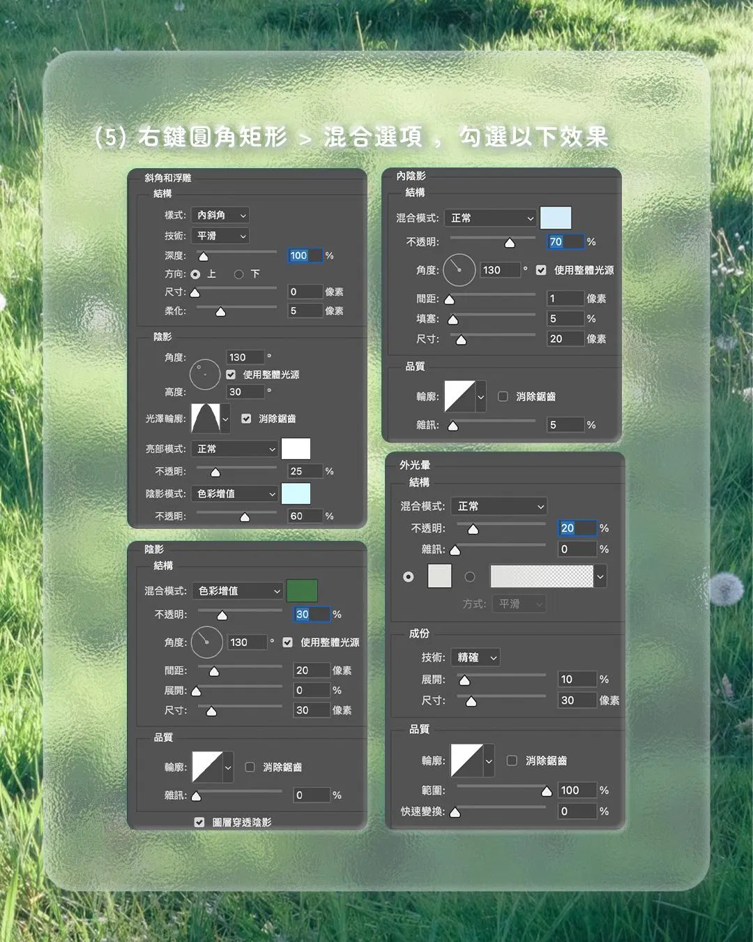 Photoshop 毛玻璃圖層樣式混合選項設定