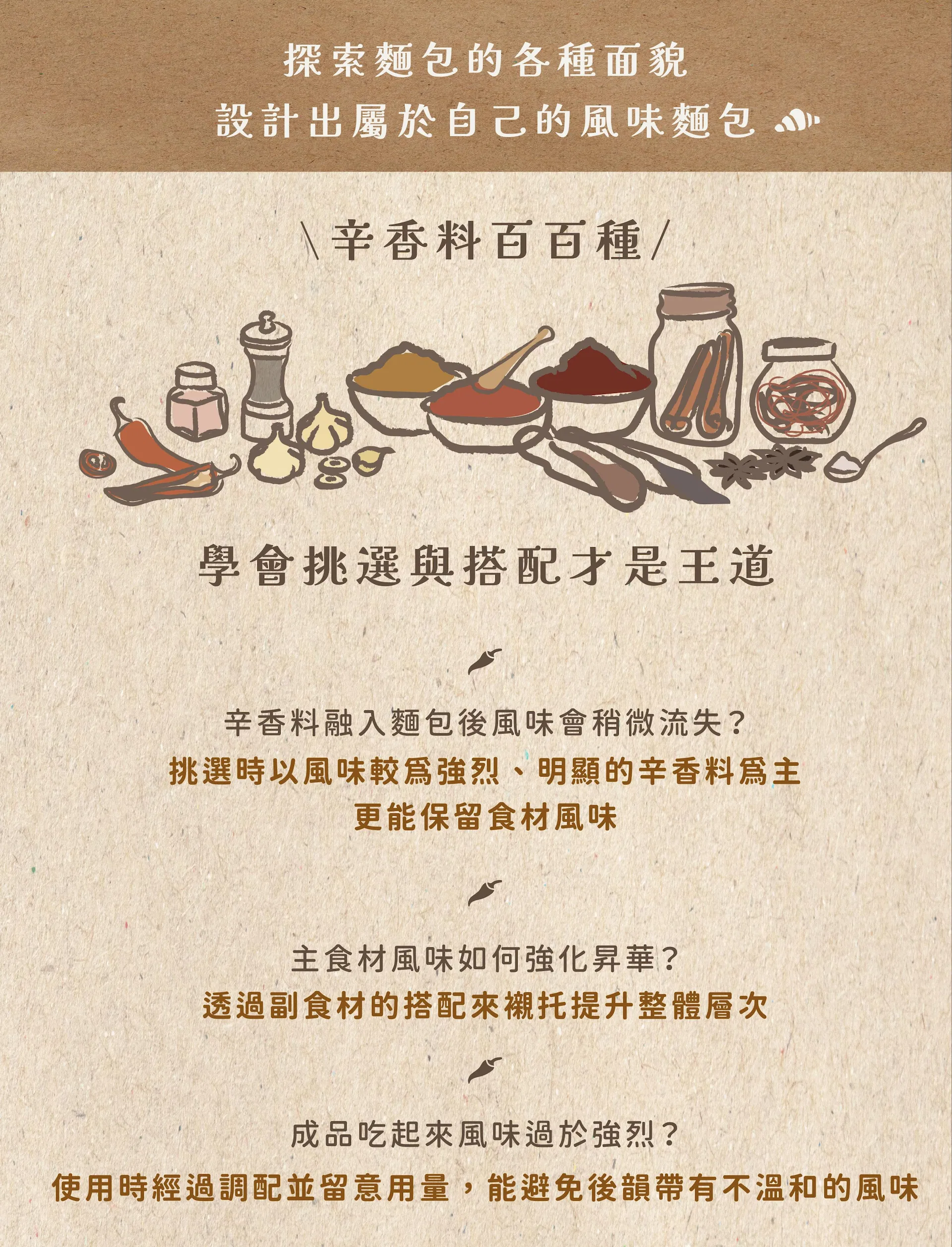 辛香料搭配