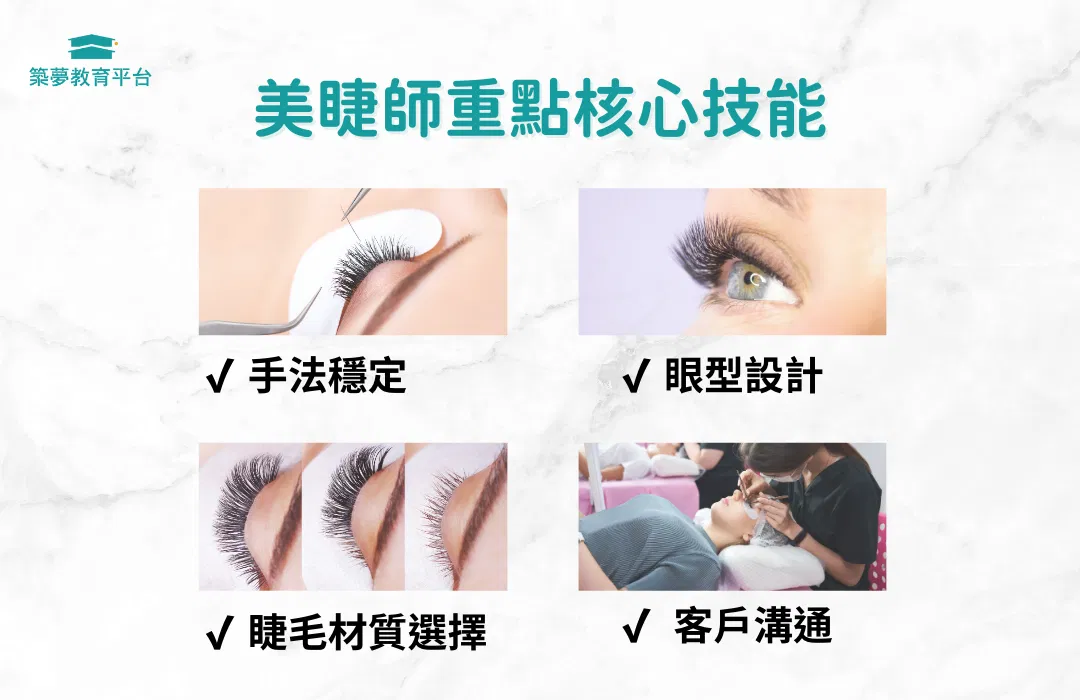 美睫師重點核心技能
