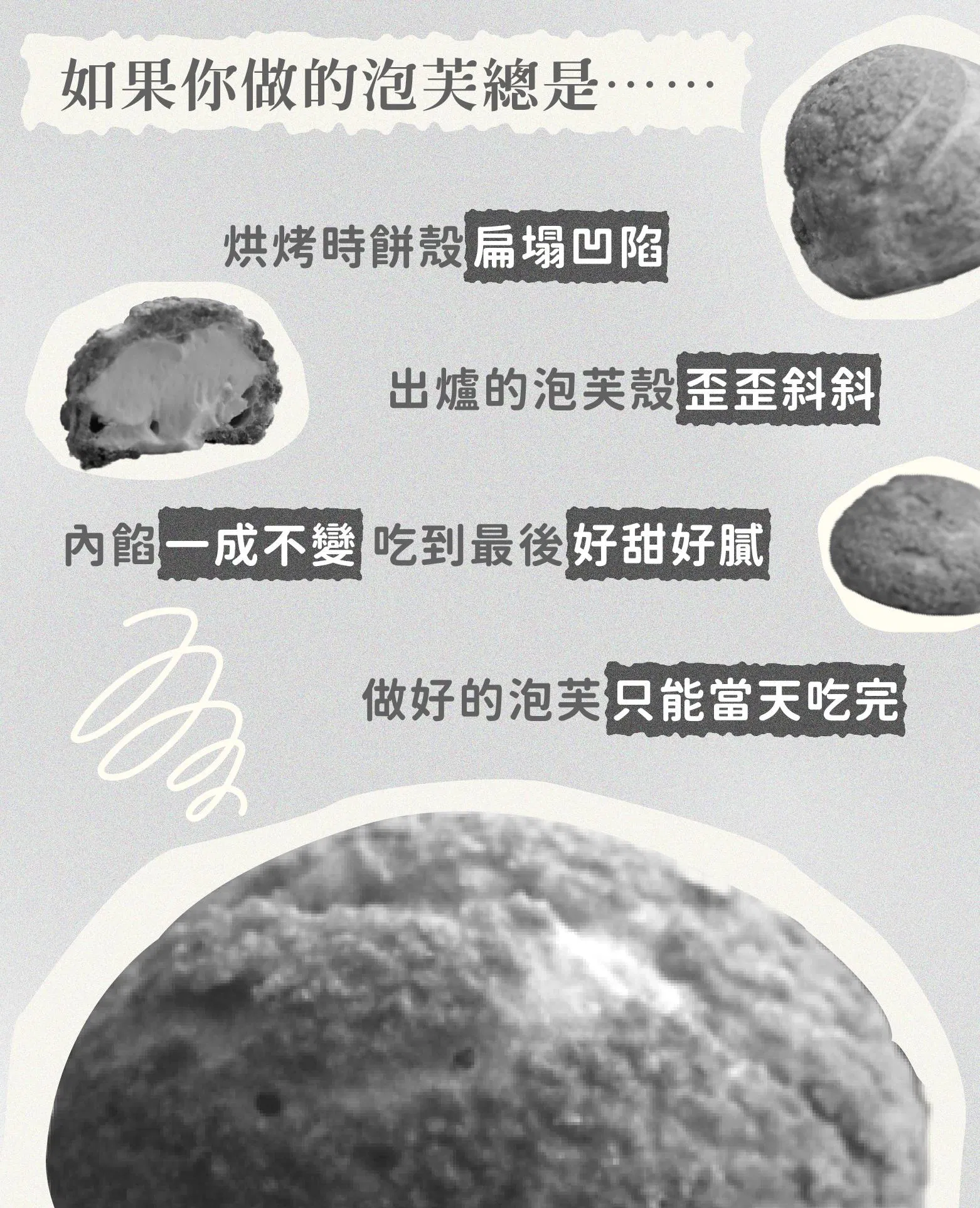 泡芙痛點解決