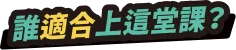 誰適合上這堂課？