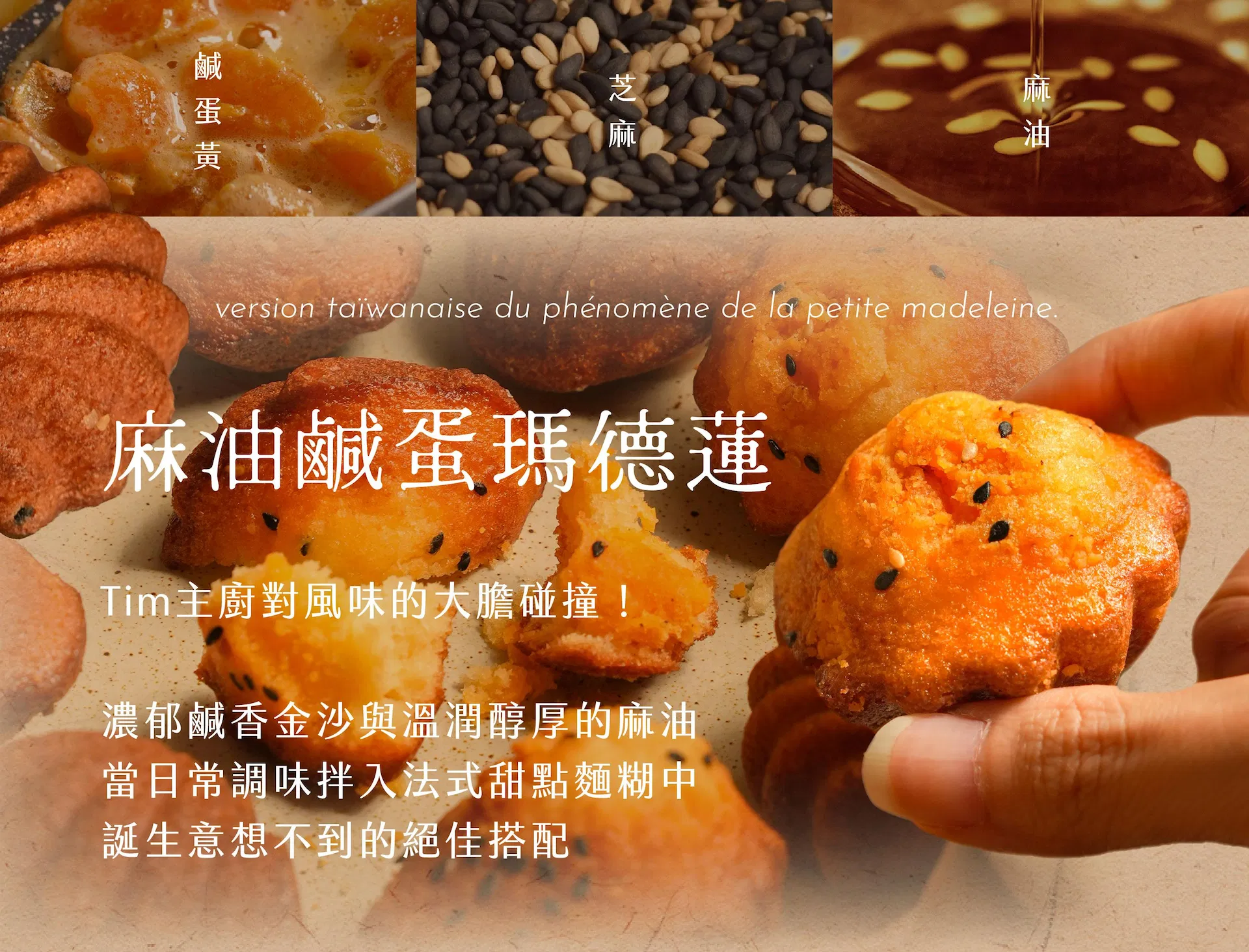 麻油鹹蛋瑪德蓮