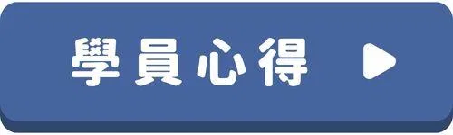 韓語會話-按鈕-學員心得.jpg