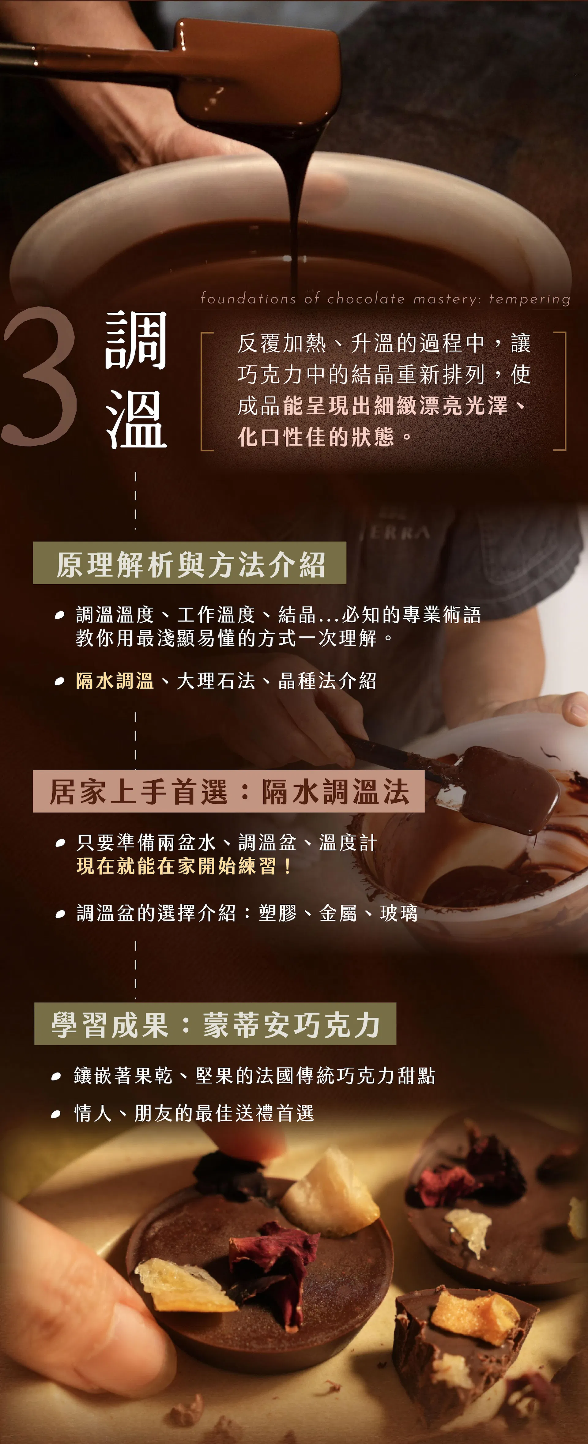 巧克力調溫技法