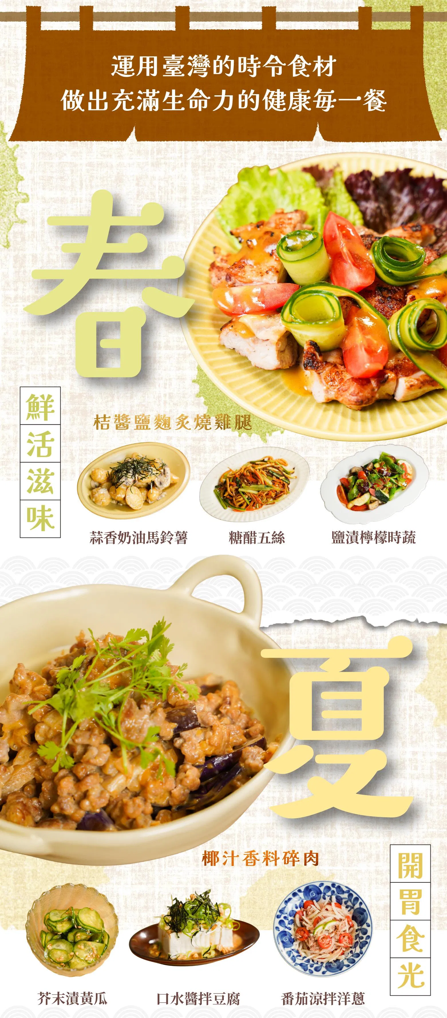 春夏料理鮮活滋味