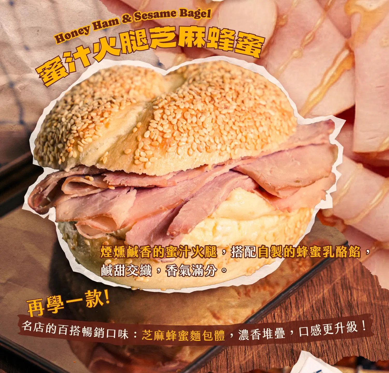 蜜汁火腿芝麻蜂蜜貝果介紹