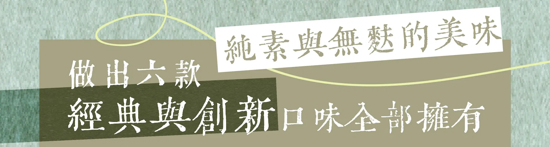 純素創新口味