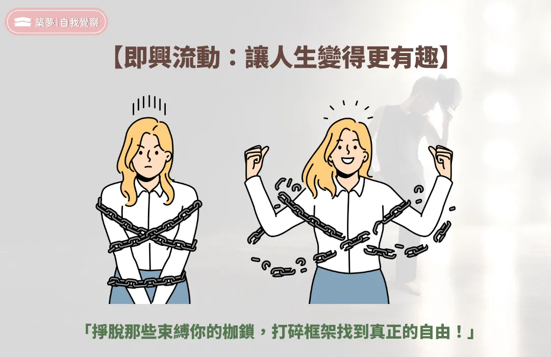 當你不再執著於劇本,人生就變得有趣