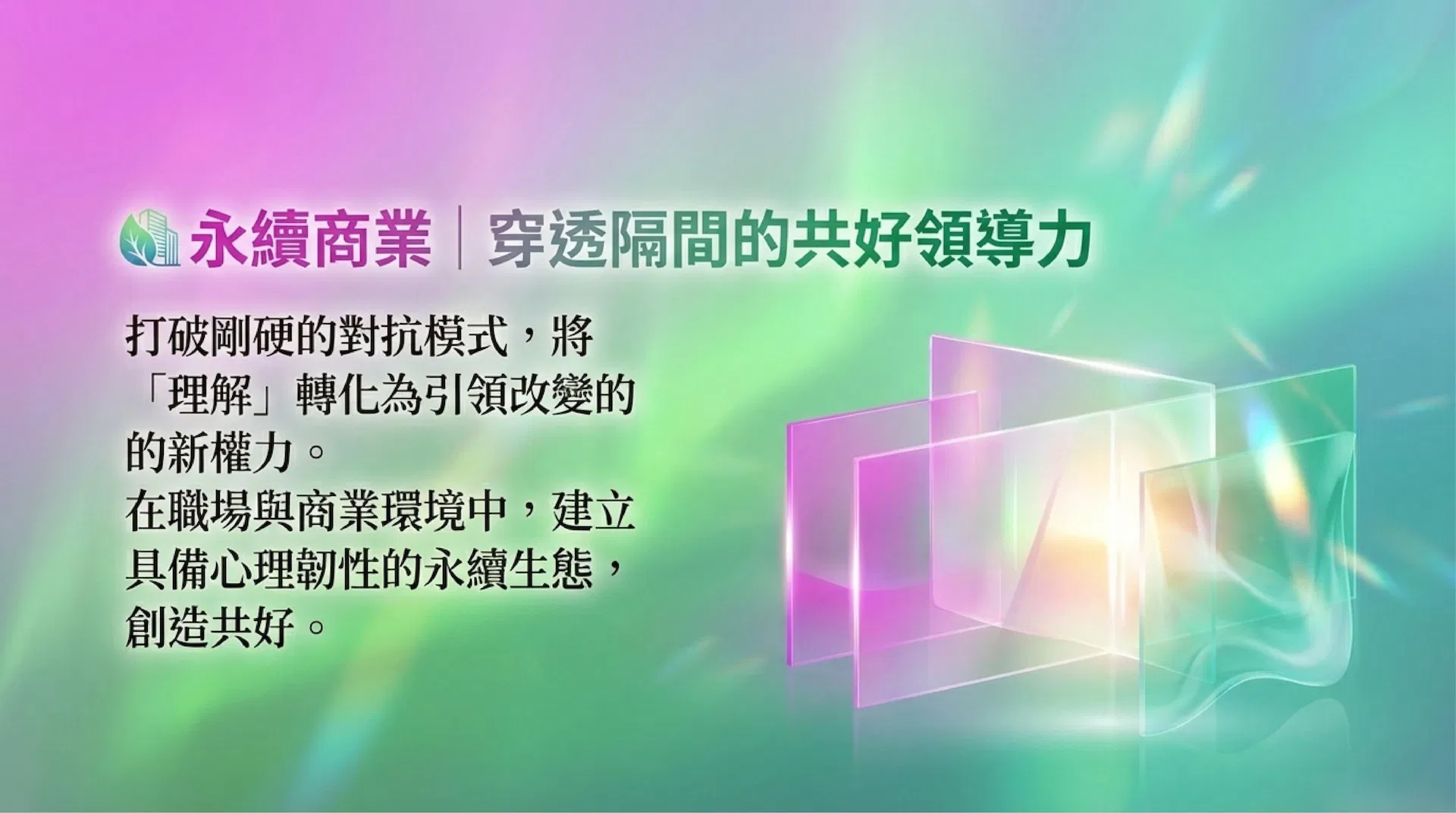永續商業｜穿透隔閡的共好領導力。打破對抗模式，建立具備心理韌性的永續生態。