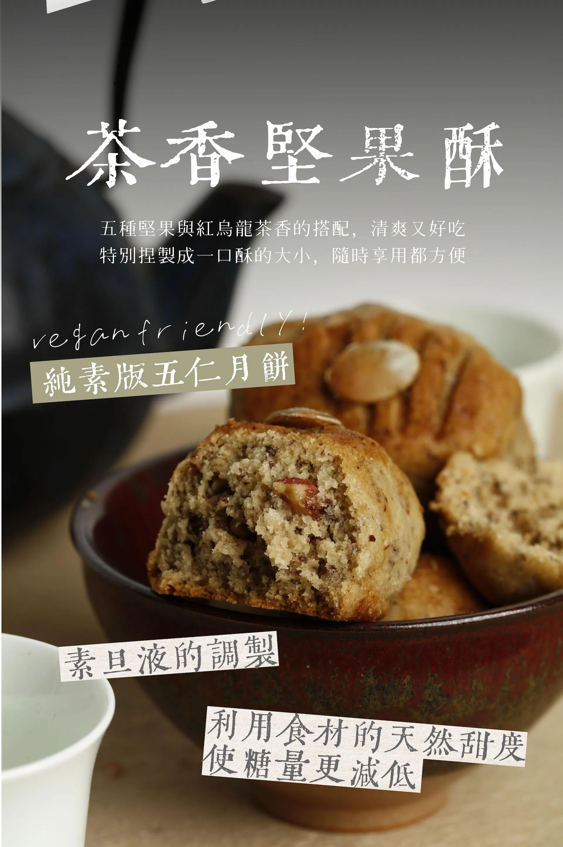 茶香堅果酥