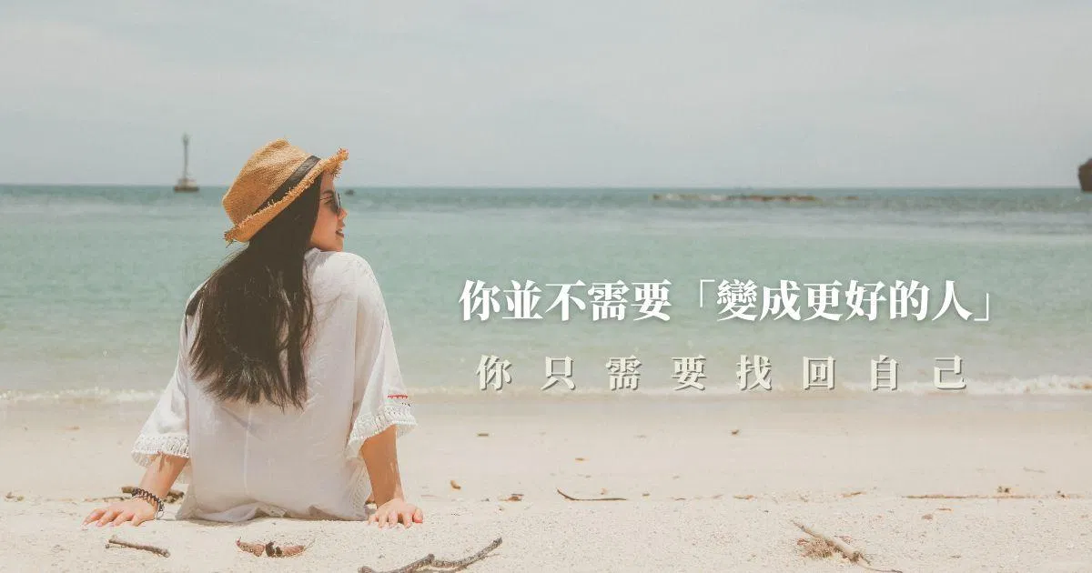 學習成為『你自己』