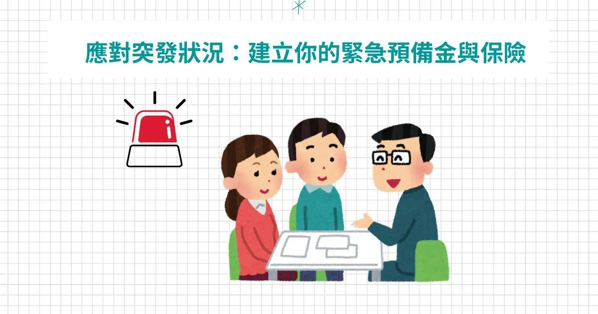建立個人的緊急預備金