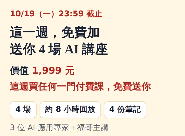 這一週，免費加送你 4 場 AI 講座，價值 1,999 元