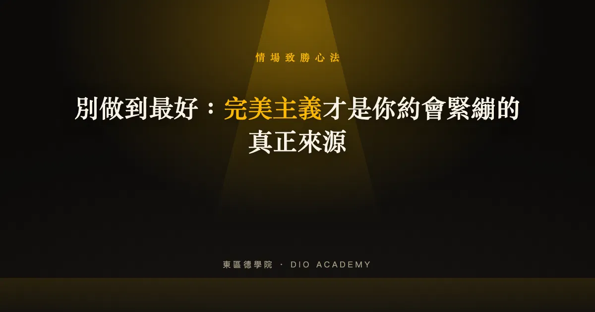別做到最好：完美主義是你約會緊繃的來源