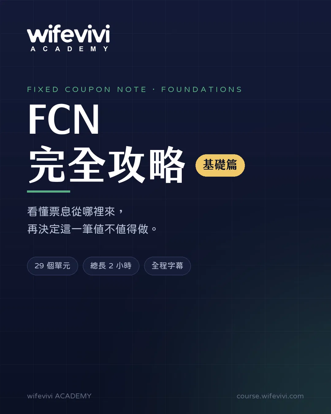 FCN 完全攻略・基礎篇線上課程封面。看懂票息從哪裡來,再決定這一筆值不值得做。29 個單元、總長 2 小時、全程字幕。