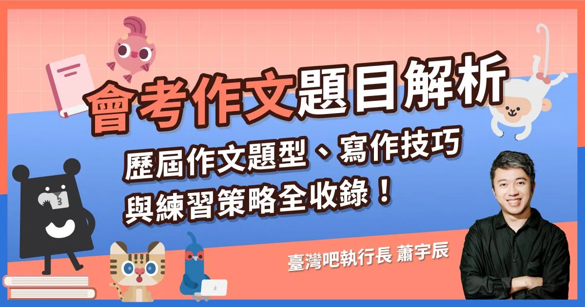 會考作文題目解析|歷屆作文題型、寫作技巧與練習策略全收錄